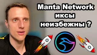 Криптовалюта. Альткоины которые вырастут. Manta Network (MANTA) обзор проекта и его перспектив.