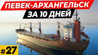 Севморпуть  Певек - Архангельск за 10 дней  Ледовые поля  Шторм  Новые проблемы  #27