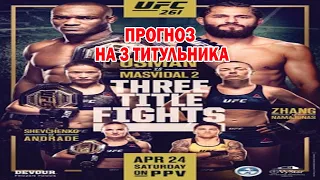 Прогноз на 3 титульнфх боя UFC 261 Усман vs Масвидаль 2