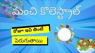 How to improve good cholesterol levels in the blood (HDL Cholesterol) in Telugu? #shorts