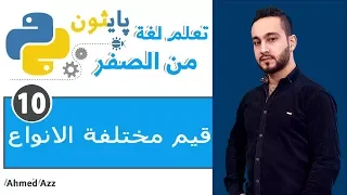 Python tutorial || قيم مختلفة الانواع