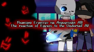 ♡{ Реакция Египтус на Андертейл АВ }♡{ The feaction of Egyxos to the Undertale AU }♡