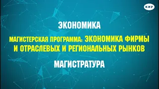 Магистерская программа: Экономика фирмы и отраслевых и региональных рынков I Направление: Экономика