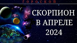 СКОРПИОН В АПРЕЛЕ 2024.