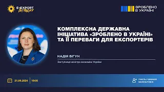 Комплексна державна ініціатива «Зроблено в Україні» та її переваги для експортерів | Вебінари 2024