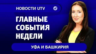 Новости Уфы и Башкирии | Главное за неделю с 28 сентября по 4 октября