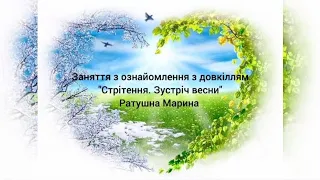 Заняття з ознайомлення з довкіллям "Стрітення. Зустріч весни"