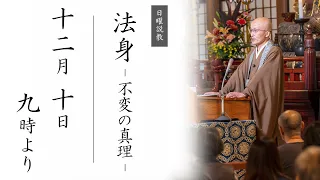 【日曜説教：令和5年12月10日 9時より】法身 - 不変の真理 - ｜ 臨済宗円覚寺派管長 横田南嶺老師