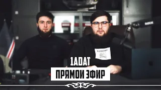 ПРЯМОЙ ЭФИР 1ADAT | 11.06.2023