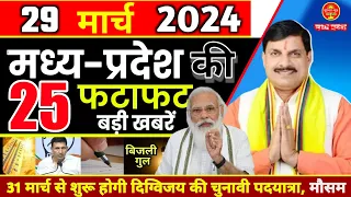 29 March 2024 | Madhya Pradesh News | मध्यप्रदेश समाचार । Bhopal Samachar | Mp live News | Modi