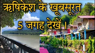 Rishikesh Top 5 Tourist Places | ऋषिकेश घूमने के 5 सबसे बढ़िया जगह जाने हैरान करने वाली सच्चाई |