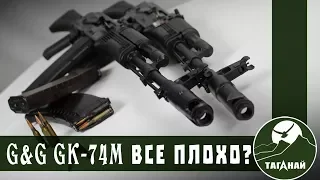 Обзор GK-74M G&G (старая линейка). Худший калаш в истории?! Сравнение с боевым АК-74М.