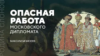 Опасная работа московского дипломата. Максим Моисеев. Родина слонов № 217