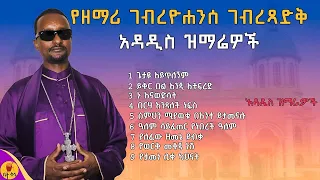 የዘማሪ ገብረዮሐንስ ገብረጻድቅ አዳዲስ ዝማሬ | @-betaqene4118