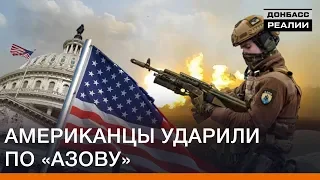 Американцы ударили по «Азову» | Донбасс Реалии
