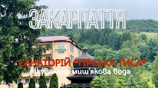 Санаторій "Гірська Тиса", село Кваси Закарпаття  Лікувальна мишʼякова вода #санаторійгірськатиса