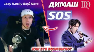 ЛУЧШАЯ РЕАКЦИЯ МУЗ. ПРОДЮСЕРА / Joey Nato: Димаш - SOS (Димаш реакция)