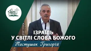 Ізраїль у світлі Слова Божого | Проповідь | Пастушак Григорій Андрійович