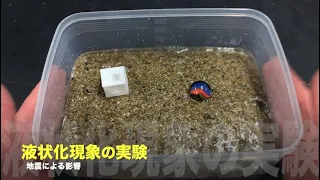 液状化現象の実験