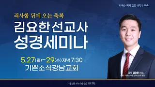 #2 2024 김요한 선교사 성경세미나