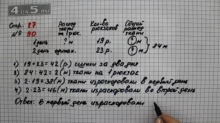 Страница 27 Задание 90  – Математика 4 класс Моро – Учебник Часть 2