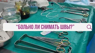 Больно ли снимать швы после пластической операции?