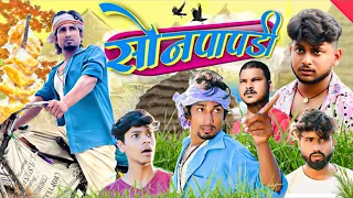 Sonpapdi | सोनपापड़ी | Mani Meraj Films | @ManiMerajVines