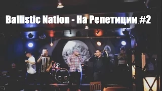 Ballistic Nation - На Репетиции #2