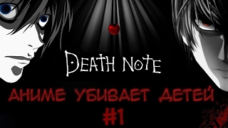 🔪Аниме убивает детей - тетрадь смерти работает? [Запрет Death Note]