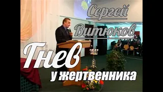 Сергей Витюков - Гнев у жертвенника | Проповедь