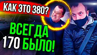 Как это 380? Всегда 170 было! Пассажиры угрожают Роскомнадзором  Будни таксиста