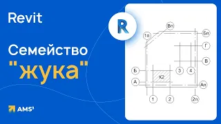 Семейство "жука" в Revit