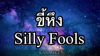 ขี้หึง - Silly Fools คาราโอเกะ (karaoke)