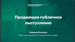 Вебинар "Продающее публичное выступление: высшая сложность для высшего менеджмента"