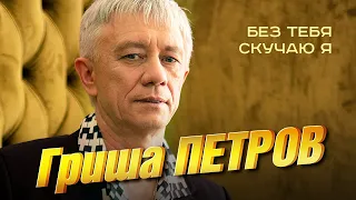 Гриша Петров - Без тебя скучаю я (концерт в Рузаевке «Два сердца», 2022)