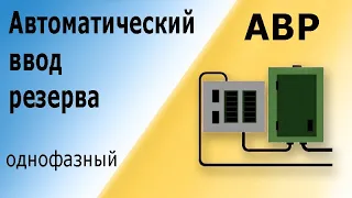 Однофазный АВР. Автоматический ввод резерва для однофазной цепи, принцип работы.