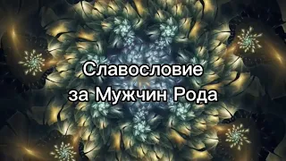 Славьте словом Мужчин Рода своего