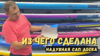 Из чего сделана надувная SUP (САП) доска | SupGid