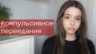 Компульсивное переедание