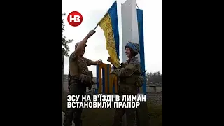 ЗСУ в Лимані. Військові встановили український прапор на в'їзді до міста #shorts