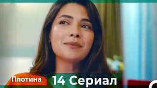 Плотина 14 Cерия (Русский дубляж)