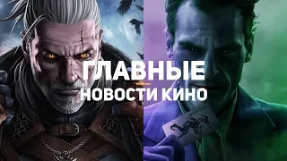 Главные новости кино | GS TIMES [MOVIES] 26.09.2018 | Джокер, Ведьмак, Чаки