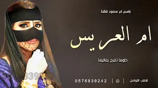 شيلة ام العريس جديده | باسم ام سعود فقط 2024 خلوها تفرح بغاليها | افخم شيله ام العريس ام سعود