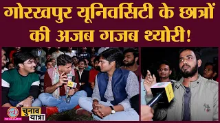 Gorakhpur University के लॉ वाले लड़कों का yogi akhilesh और Up Election पर ज्ञान सुन लीजिए.