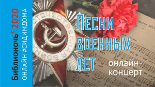 Песни военных лет. Онлайн-концерт