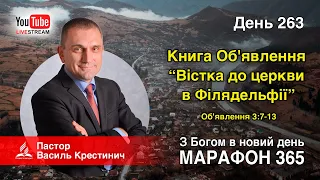 263. Вістка до церкви в Філядельфії - Об'явлення 3:7-13  - Василь Крестинич