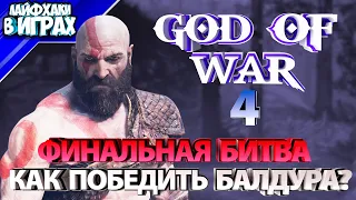 Как победить Балдура | God of War 2018 [4K60FPS] PS5