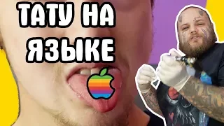 ТАТУ на ЯЗЫКЕ | ТАТУИРОВКА APPLE