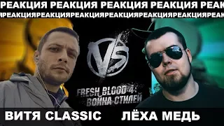 Лёха Медь, Витя CLassic реакция Oxxxymiron,  Смоки Мо. VERSUS Fresh Blood 4: отбор заявок.