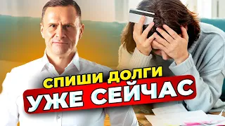 Как списать кредиты и долги в 2023 году? Банкротство физических лиц.